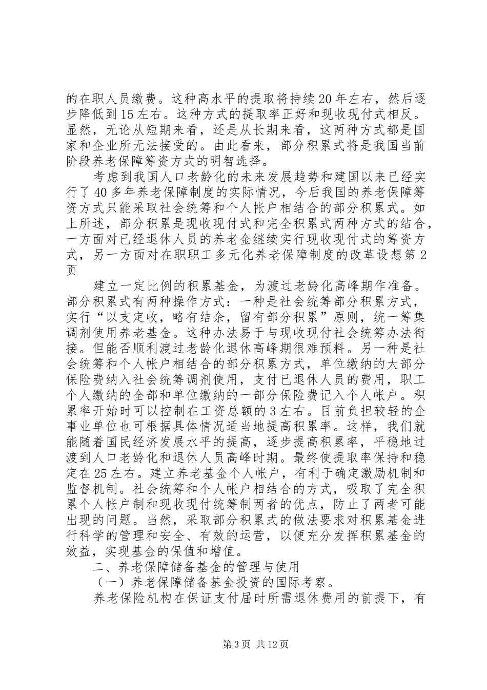 多元化养老保障规章制度的改革设想_第3页