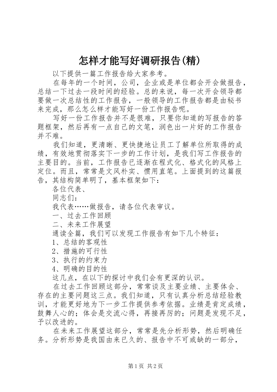 怎样才能写好调研报告(精) _第1页