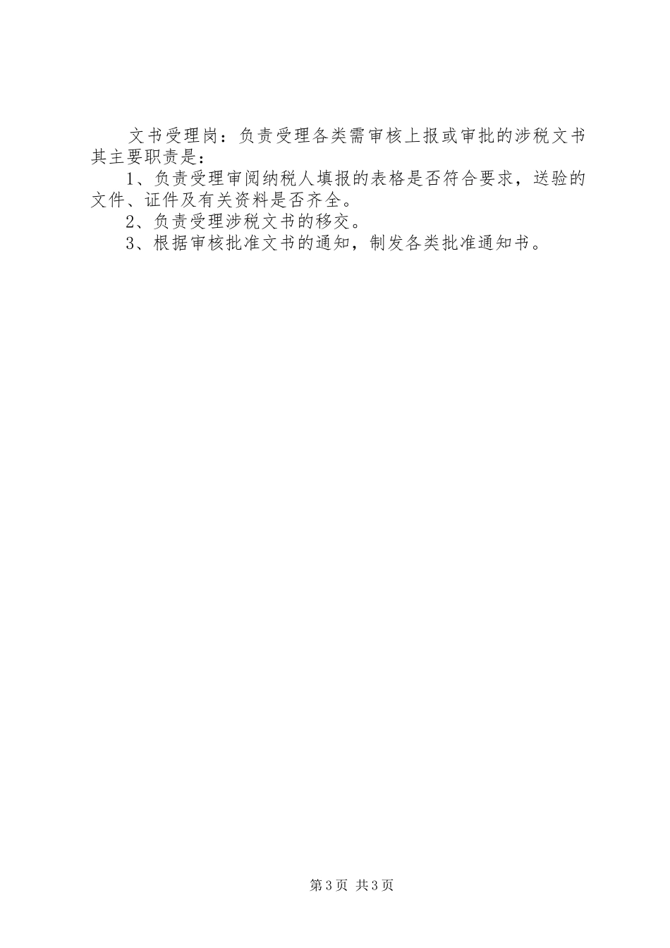税务局纳税服务的规章规章制度_第3页