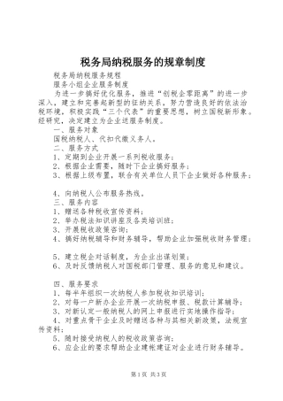 税务局纳税服务的规章规章制度