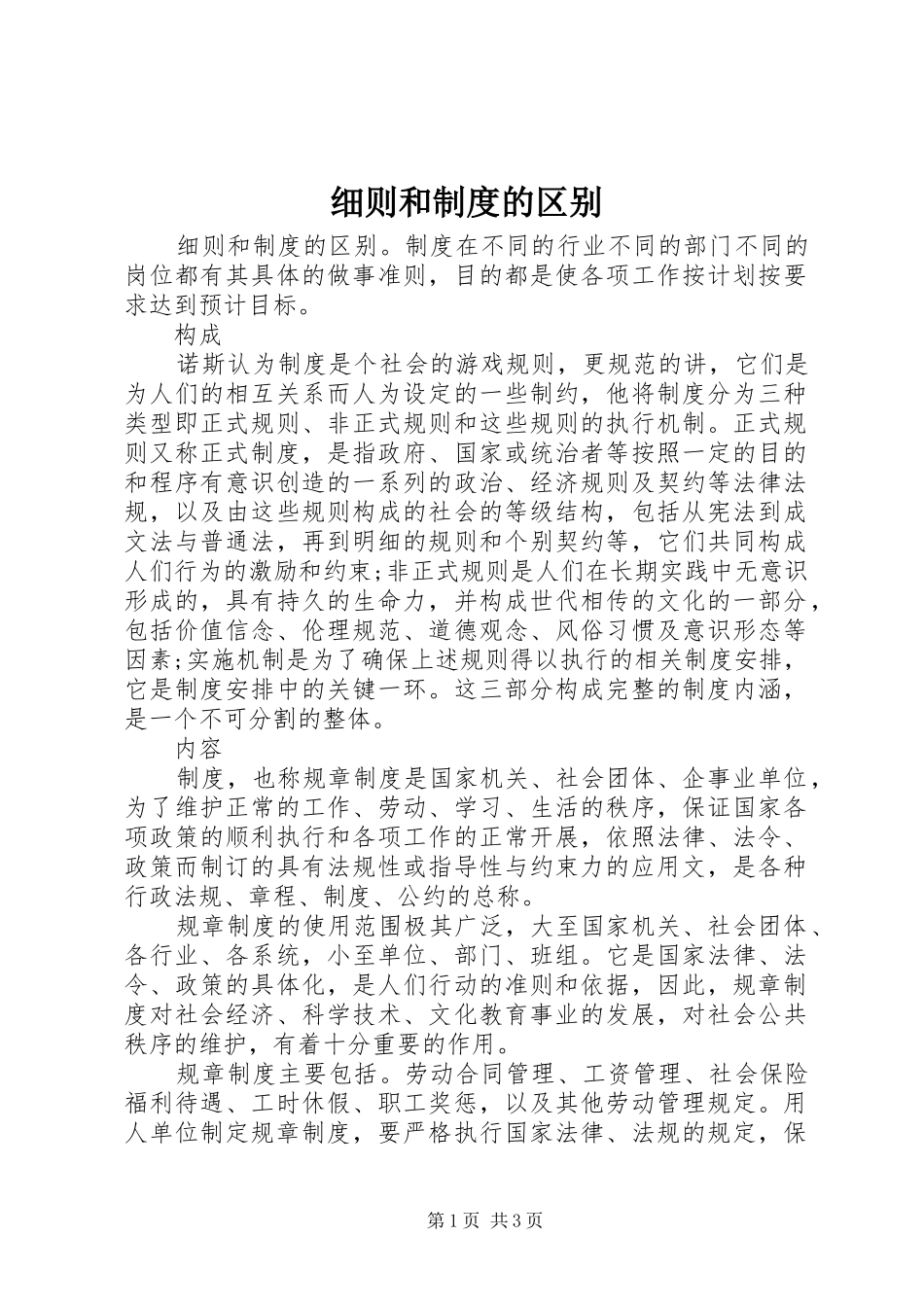 细则和规章制度的区别_第1页