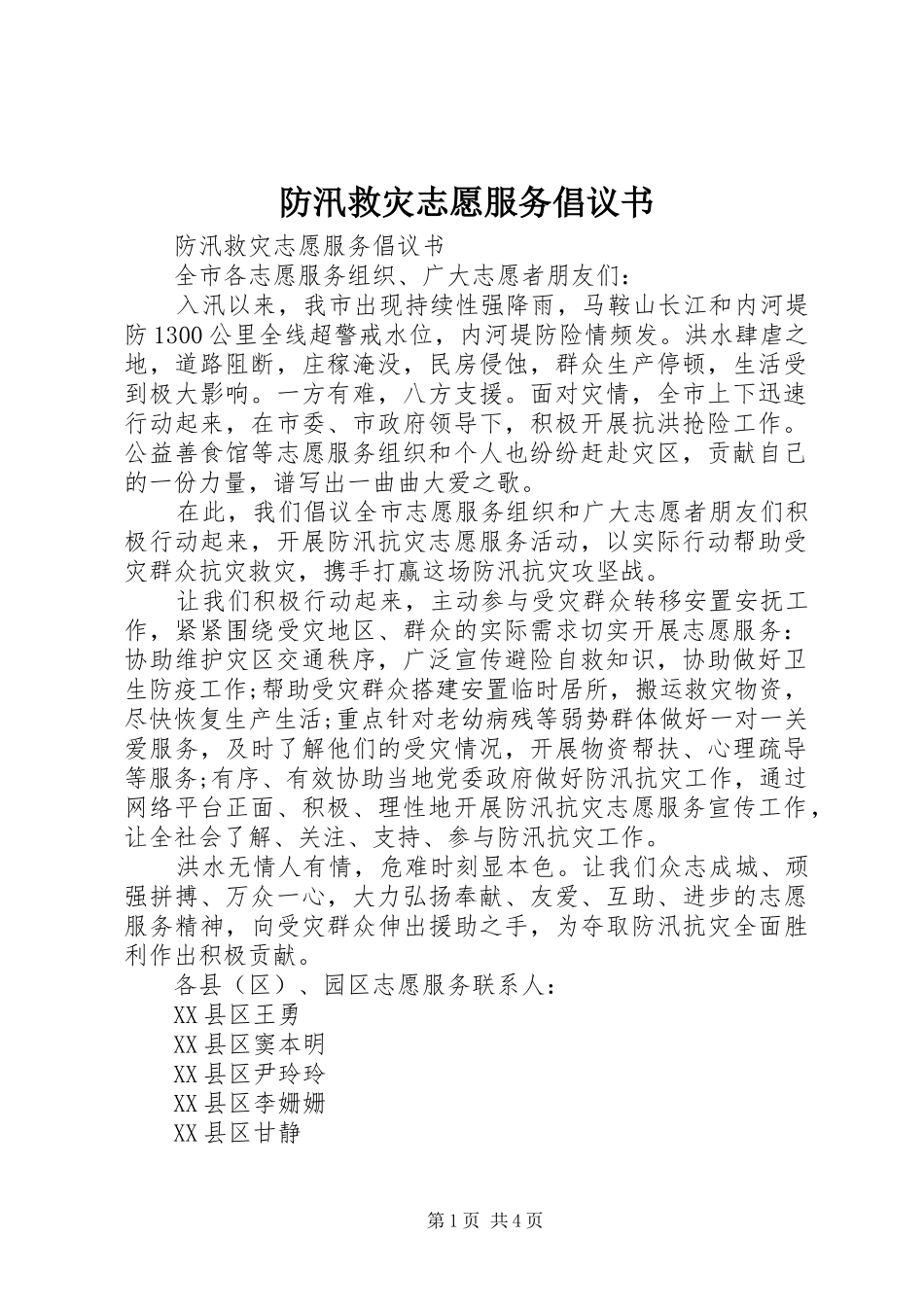 防汛救灾志愿服务倡议书范文_第1页