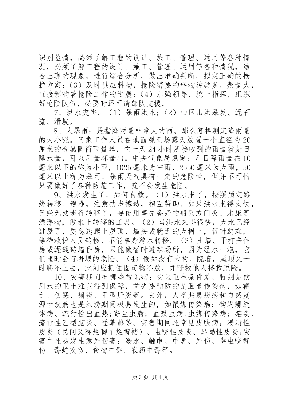 防汛救灾志愿服务倡议书范文_第3页