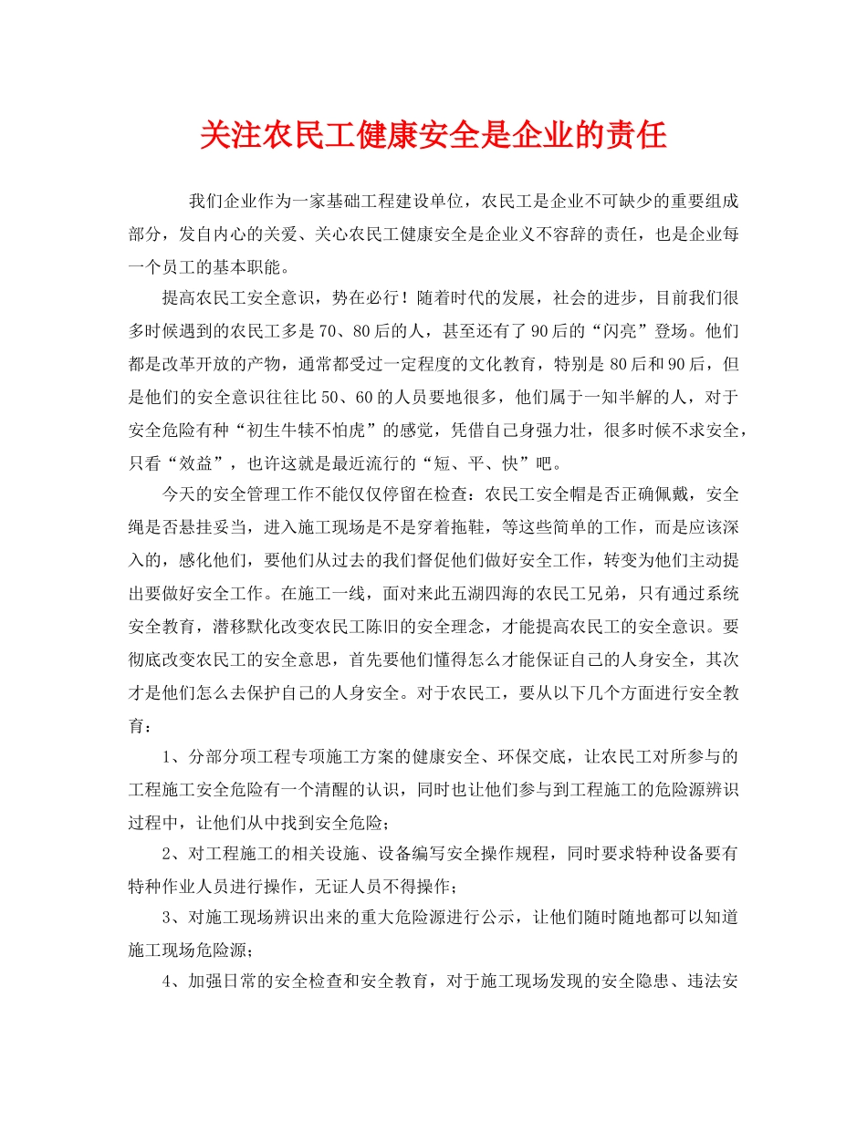 《安全管理》之关注农民工健康安全是企业的责任 _第1页