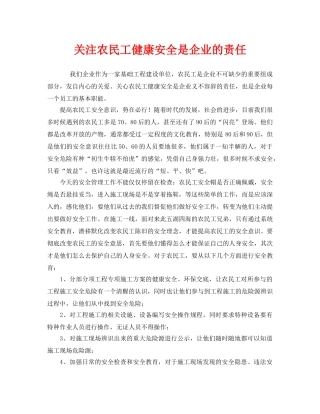 《安全管理》之关注农民工健康安全是企业的责任 