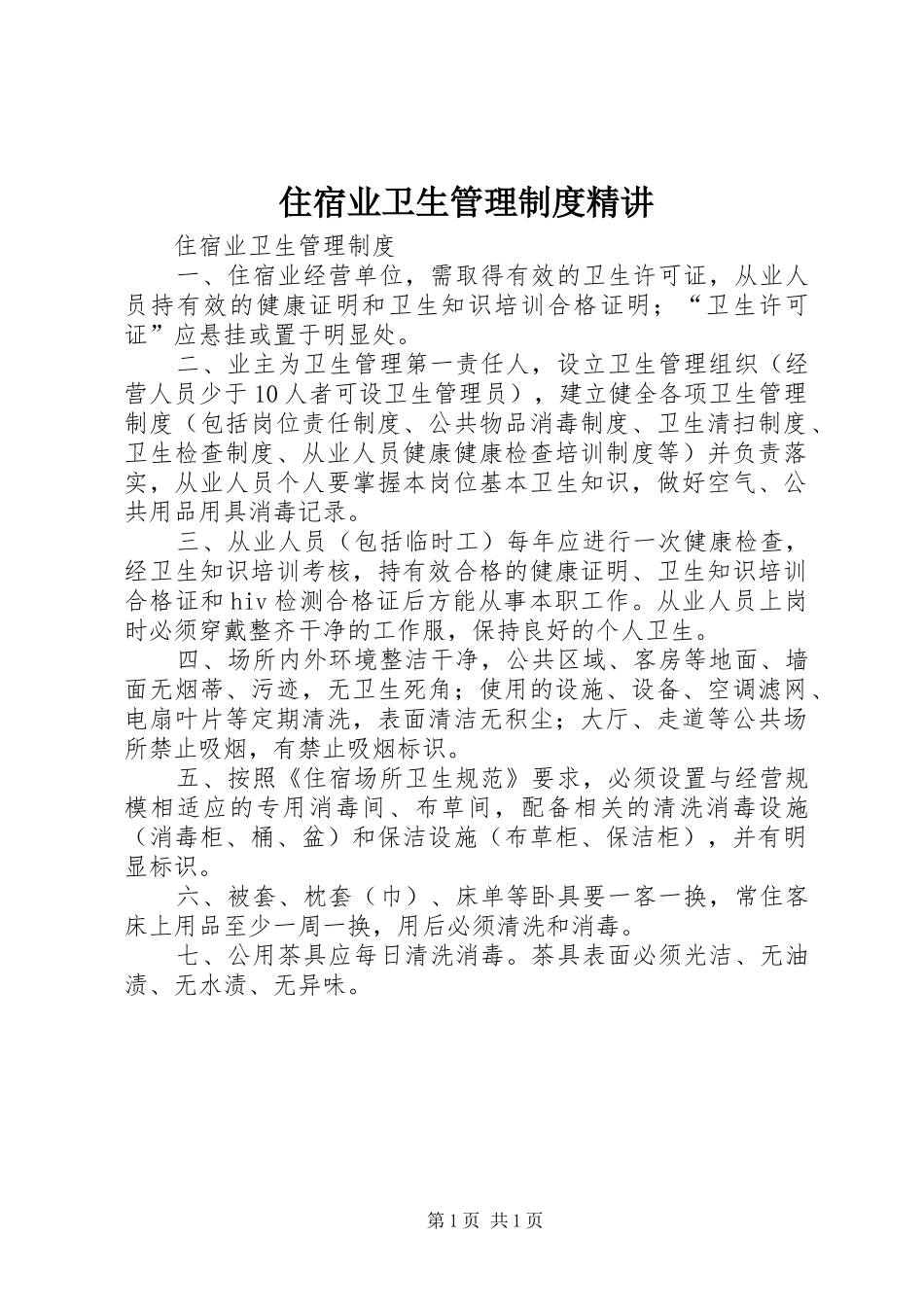 住宿业卫生管理规章制度精讲 _第1页