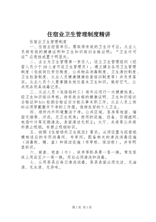 住宿业卫生管理规章制度精讲 