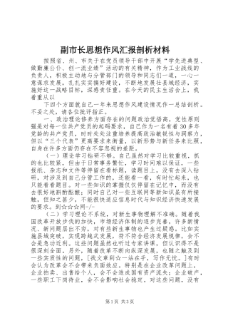 副市长思想作风汇报剖析材料 