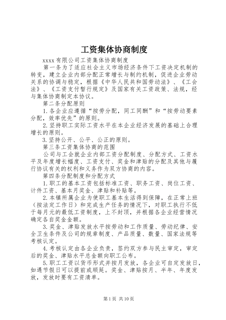 工资集体协商规章制度_第1页