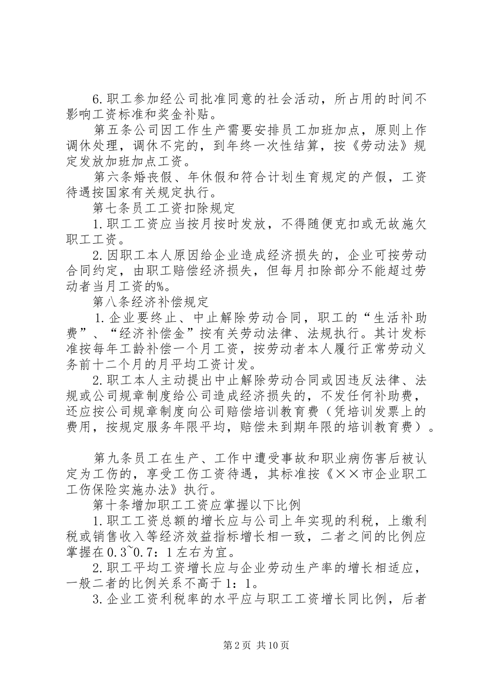 工资集体协商规章制度_第2页