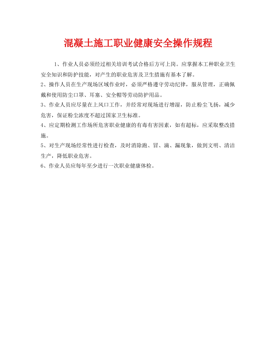《安全操作规程》之混凝土施工职业健康安全操作规程 _第1页