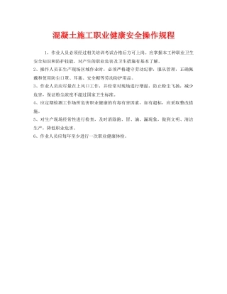 《安全操作规程》之混凝土施工职业健康安全操作规程 