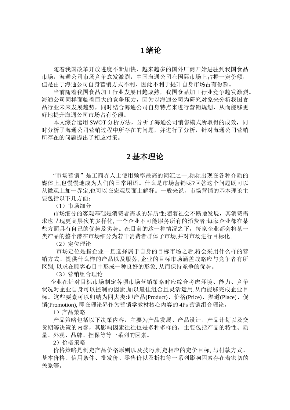 wbbb081812+论海通公司营销计划 _第3页