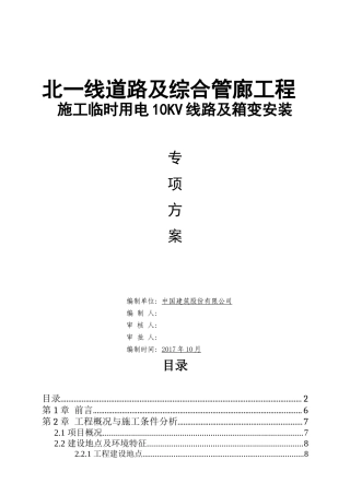 北一线道路及综合管廊工程临电专项方案(20171121-报甲方)终版-2