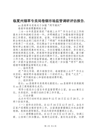 临夏州烟草专卖局卷烟市场监管调研评估报告. 