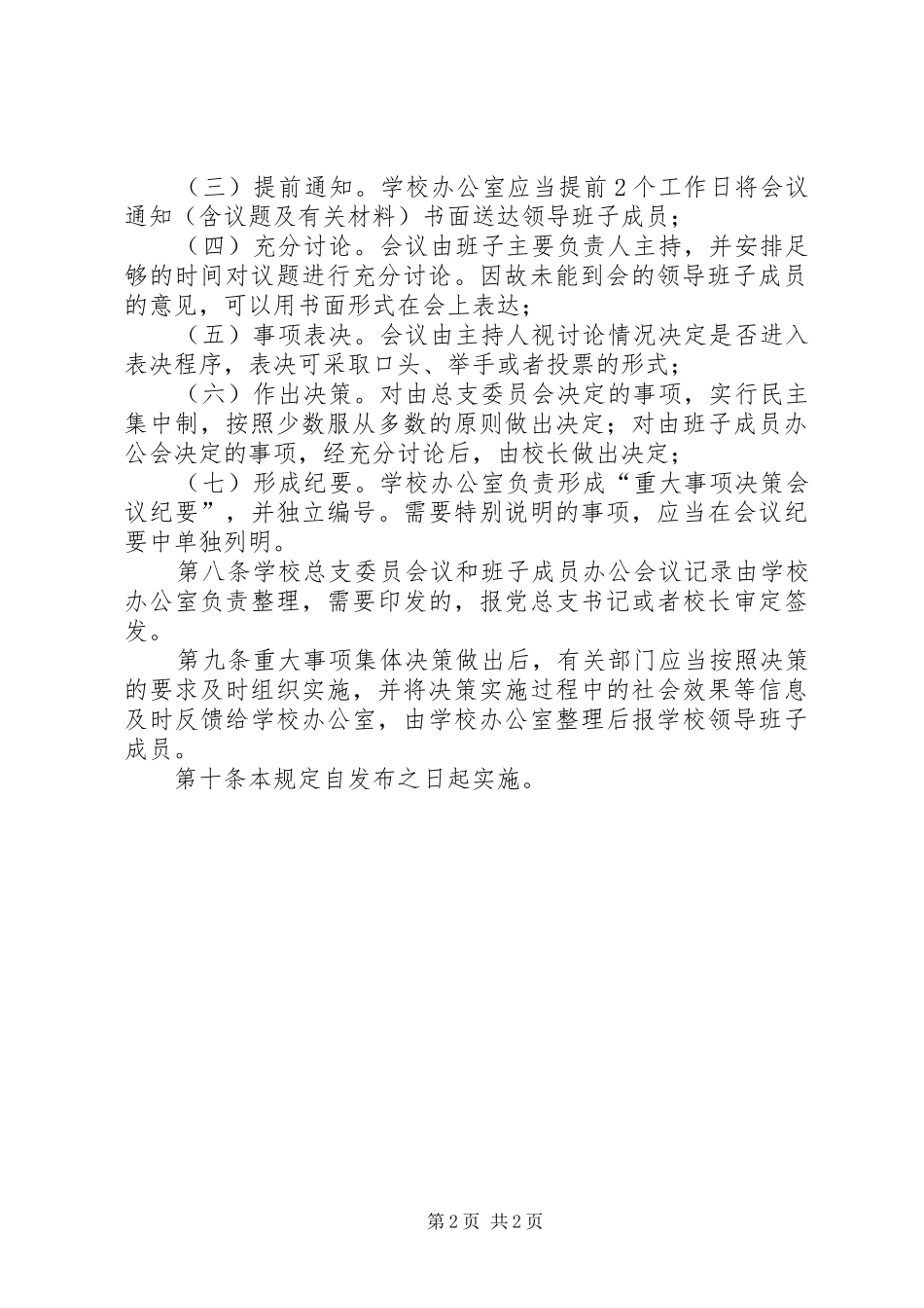 学校重大问题集体决策规章制度[合集5篇] _第2页