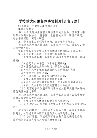 学校重大问题集体决策规章制度[合集5篇] 