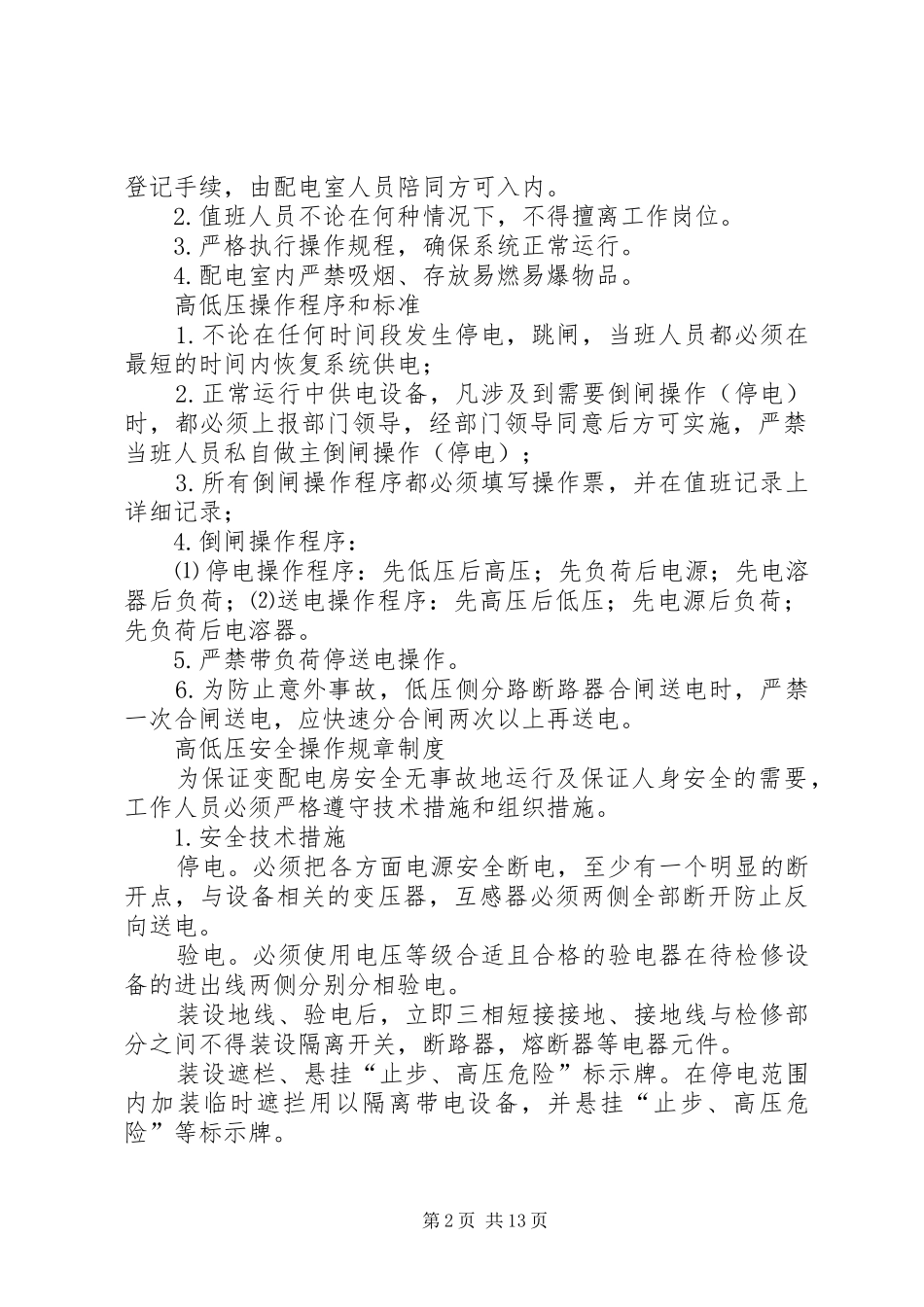 高压配电间管理规章制度[1]_第2页