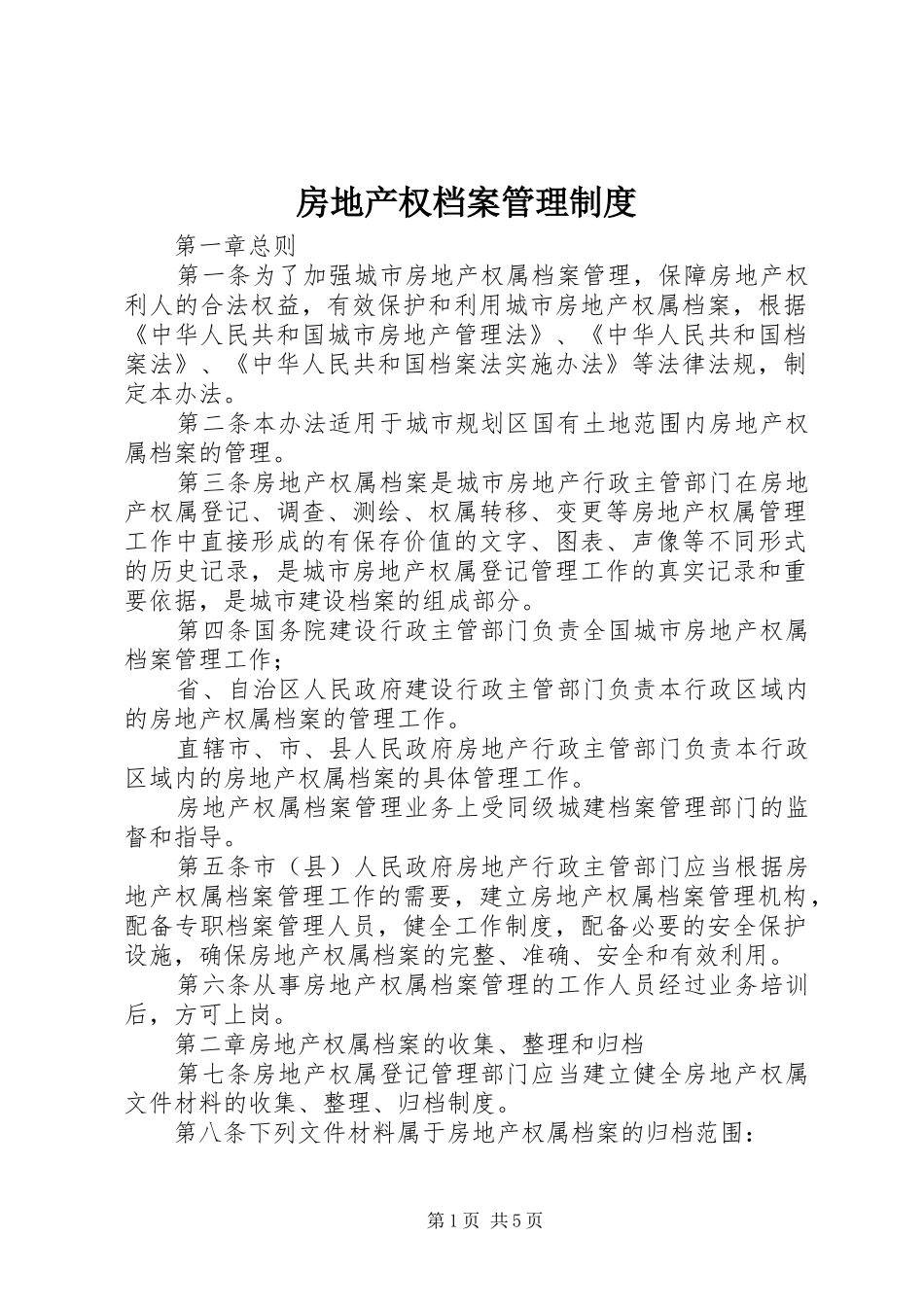房地产权档案管理规章制度_第1页
