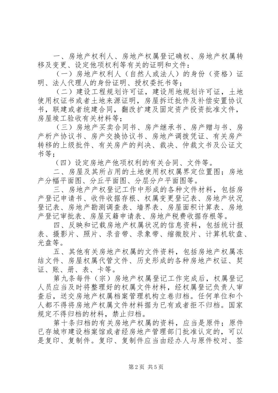 房地产权档案管理规章制度_第2页