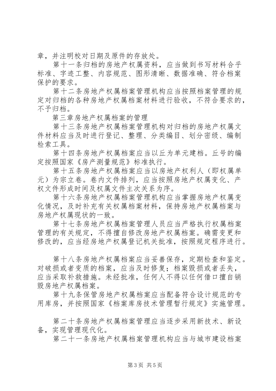 房地产权档案管理规章制度_第3页