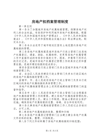 房地产权档案管理规章制度