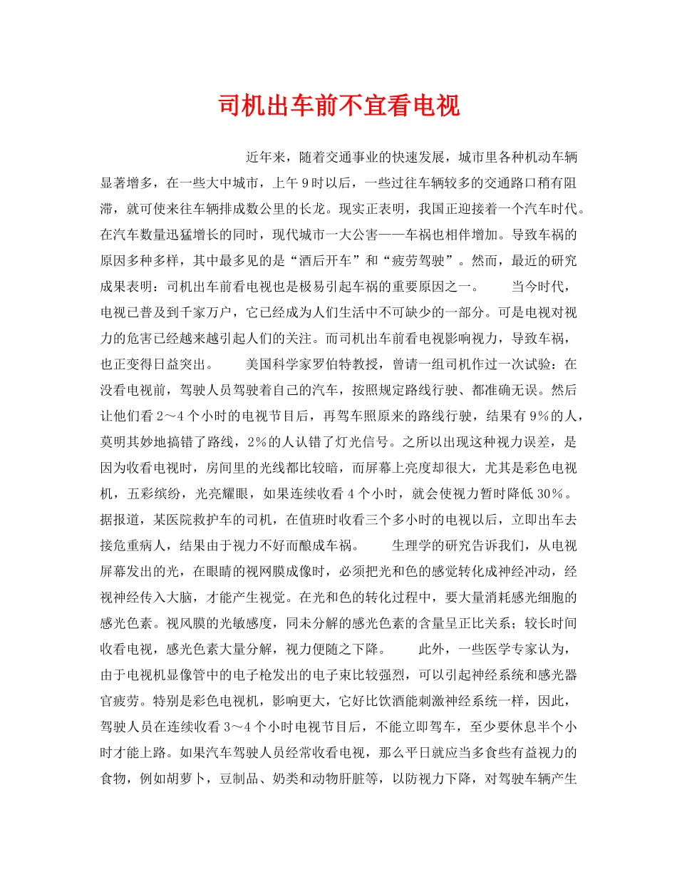 《安全常识-灾害防范》之司机出车前不宜看电视 _第1页