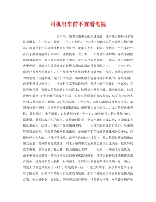 《安全常识-灾害防范》之司机出车前不宜看电视 