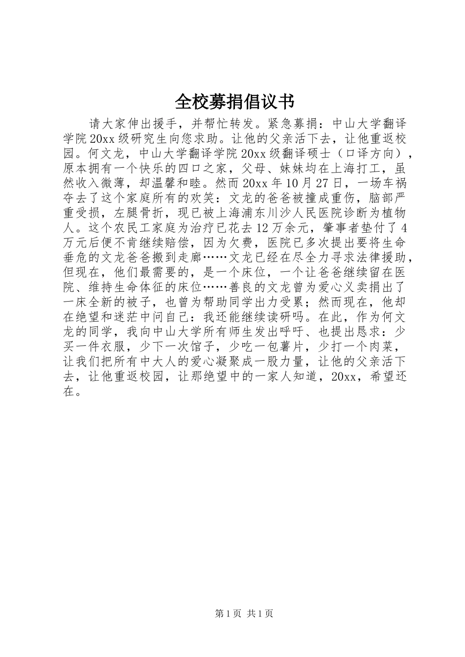 全校募捐倡议书范文 (2)_第1页