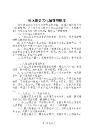 社区综合文化站管理规章制度