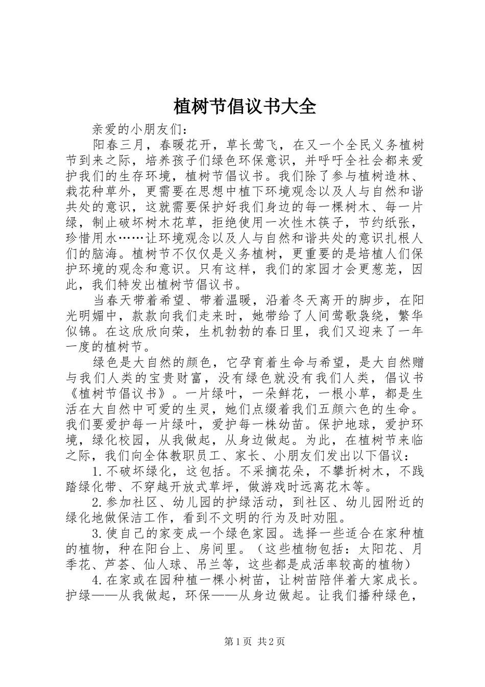 植树节倡议书范文大全_1_第1页