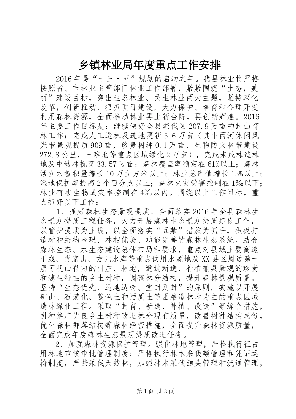 乡镇林业局年度重点工作安排_第1页