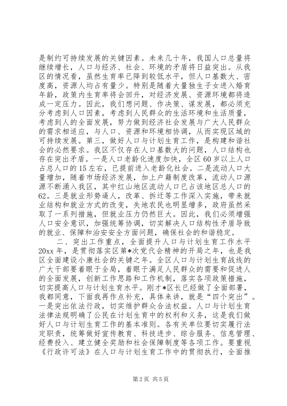 在全区人口与计划生育工作总结表彰会议上的讲话_第2页