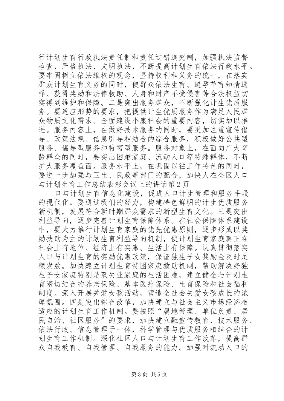 在全区人口与计划生育工作总结表彰会议上的讲话_第3页