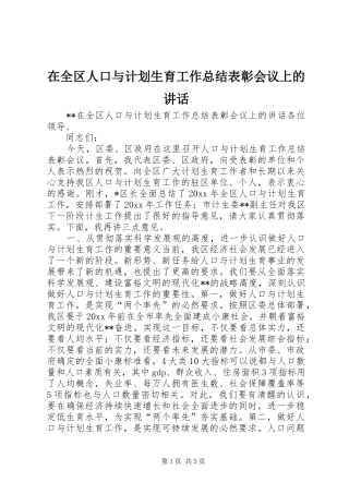 在全区人口与计划生育工作总结表彰会议上的讲话