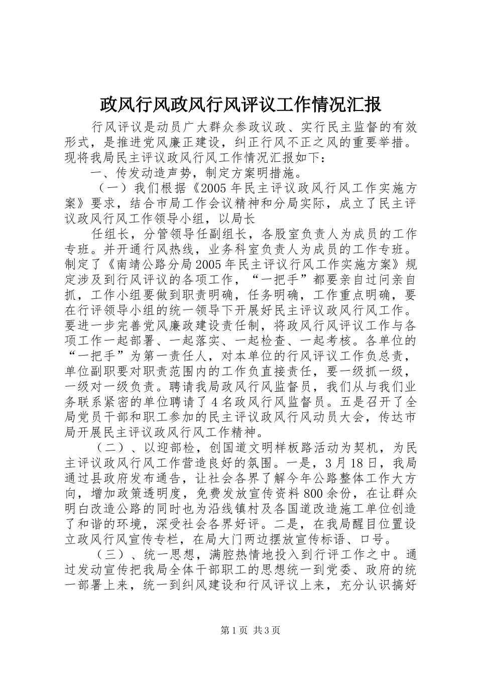 政风行风政风行风评议工作情况汇报 _第1页