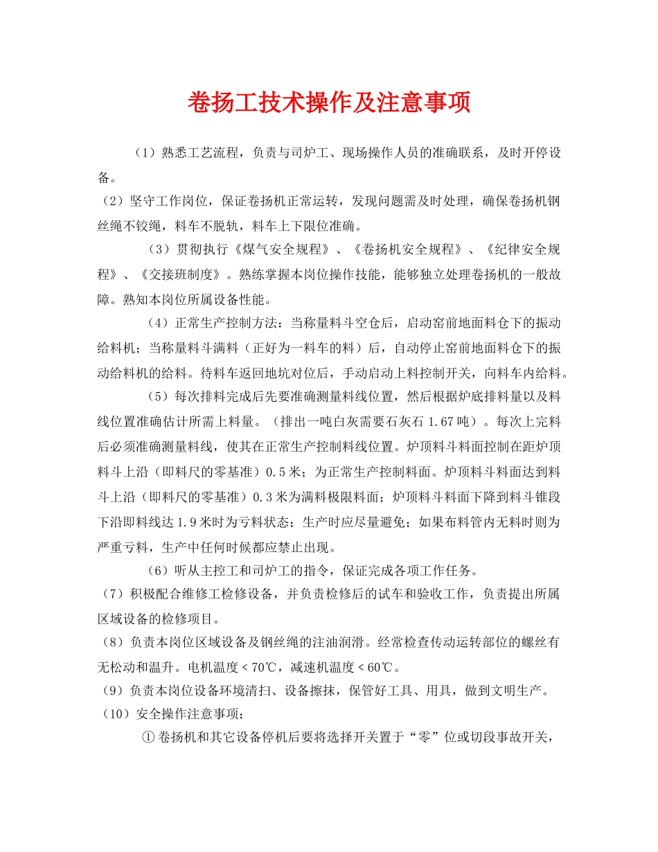 《安全管理》之卷扬工技术操作及注意事项2 _第1页