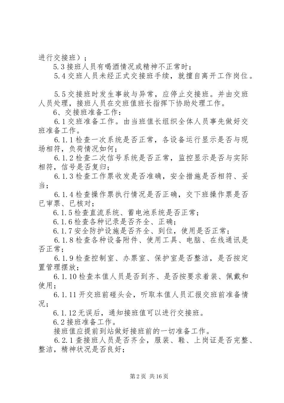 公司的交接班规章制度_第2页