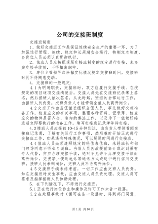 公司的交接班规章制度