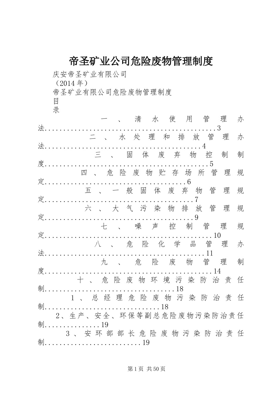 帝圣矿业公司危险废物管理规章制度_第1页