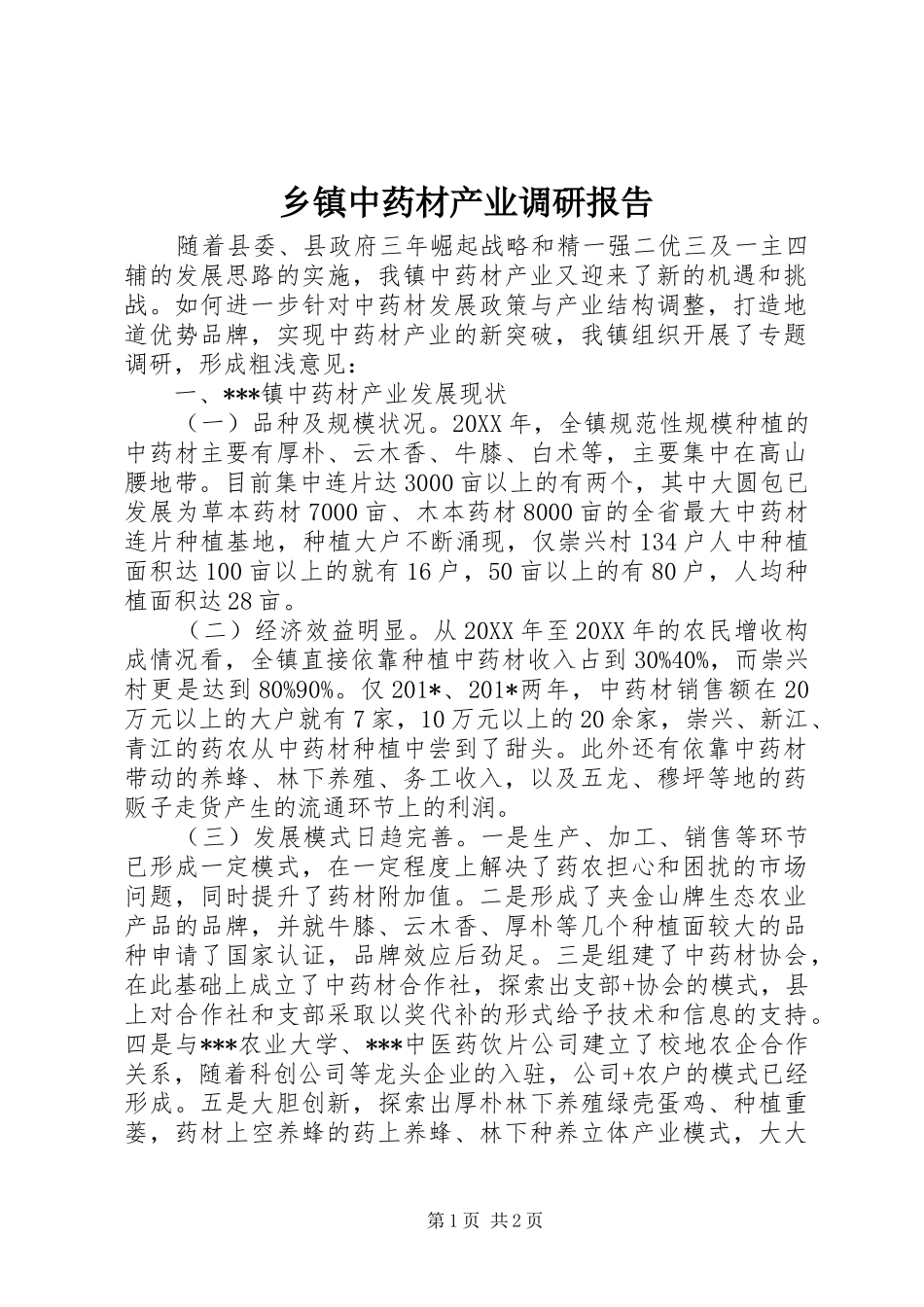 乡镇中药材产业调研报告 _第1页