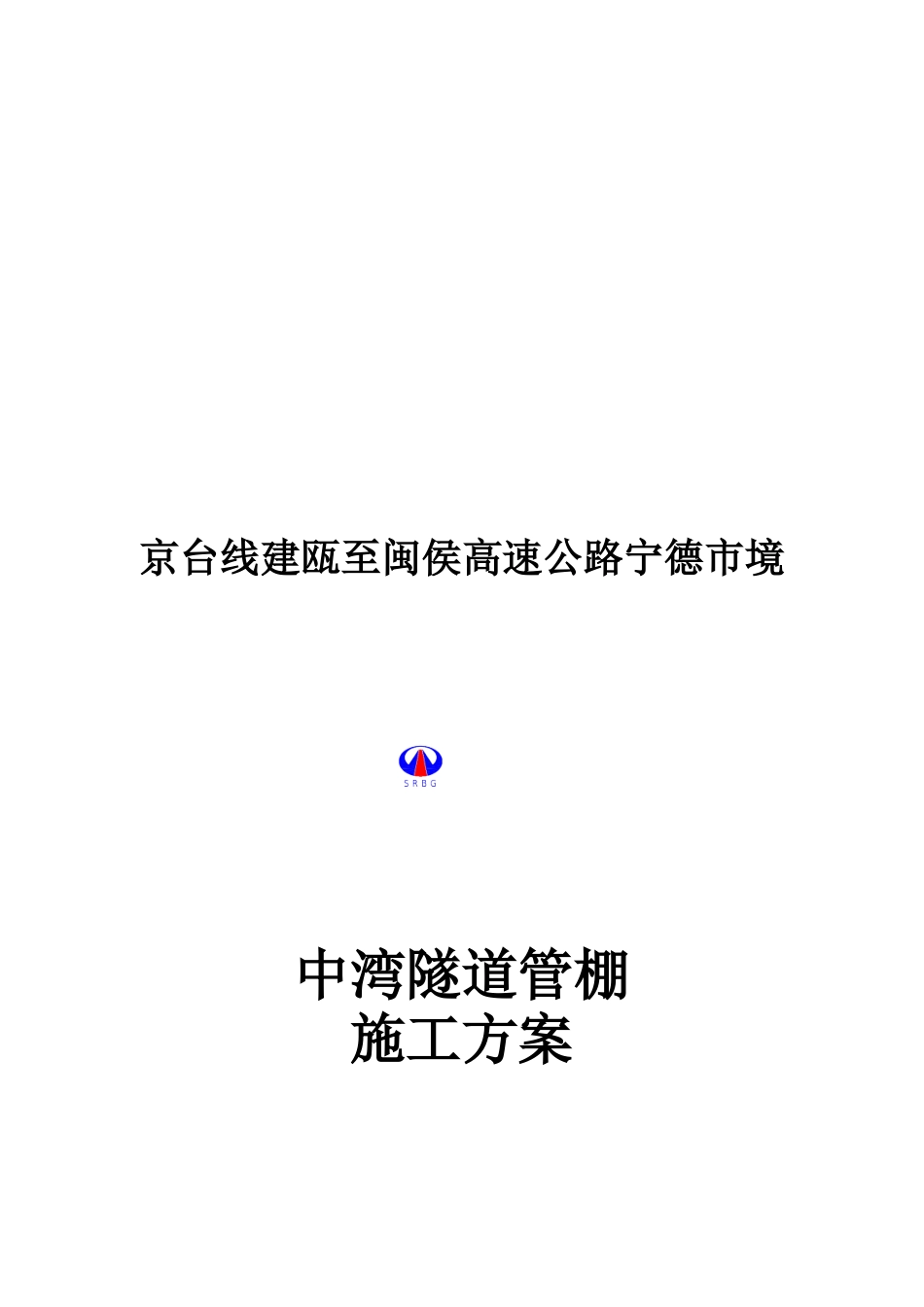 中湾隧道右线进口管棚施工方案_第1页