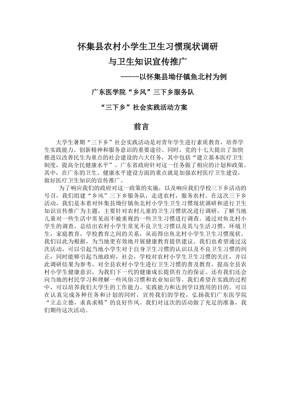 广东医学院“乡风”三下乡服务队方案_第3页