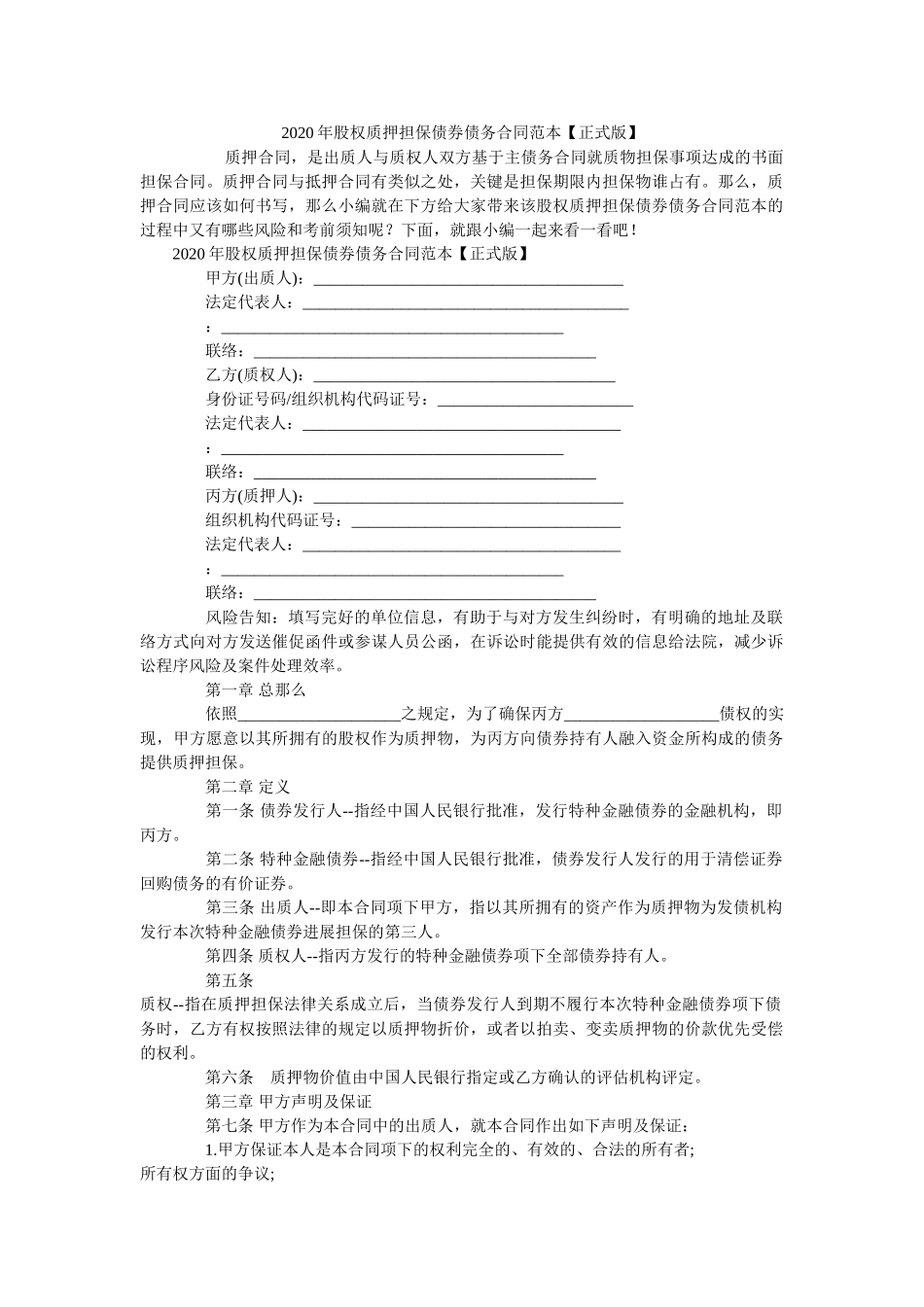 2020年股权质押担保债券债务合同范本【正式版】 _第1页