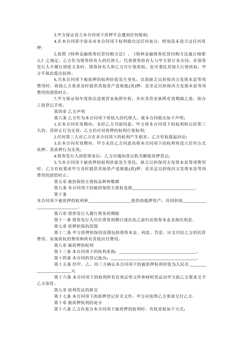 2020年股权质押担保债券债务合同范本【正式版】 _第2页