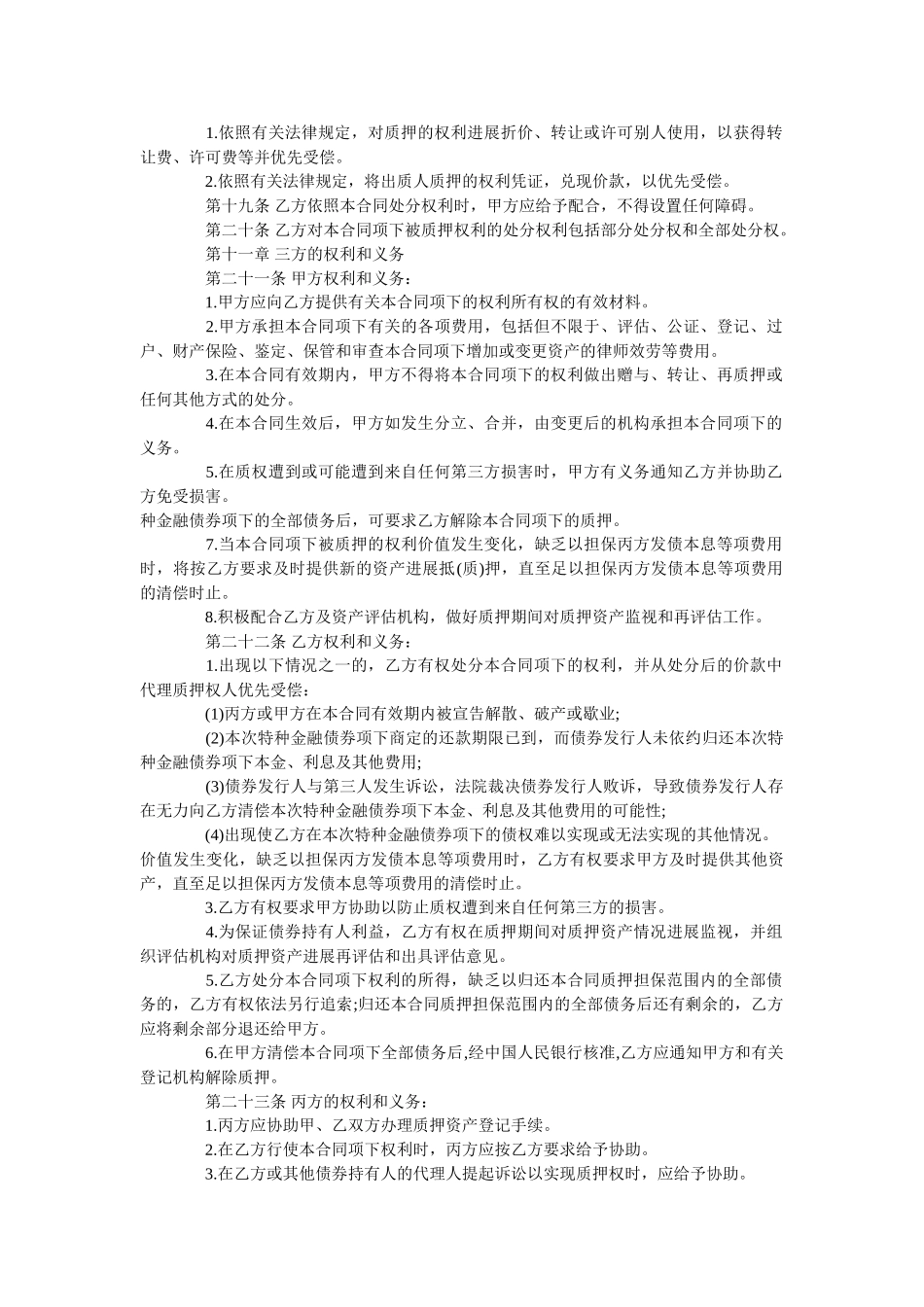 2020年股权质押担保债券债务合同范本【正式版】 _第3页