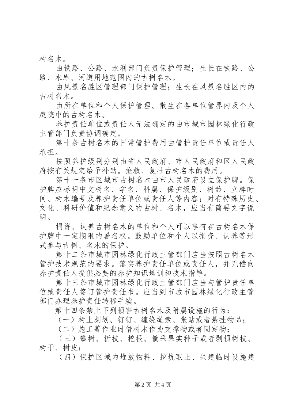 古树名木保护规章规章制度 _第2页