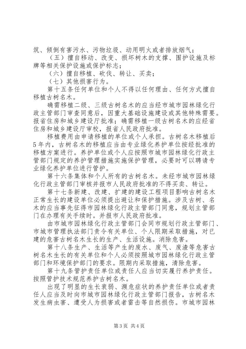 古树名木保护规章规章制度 _第3页