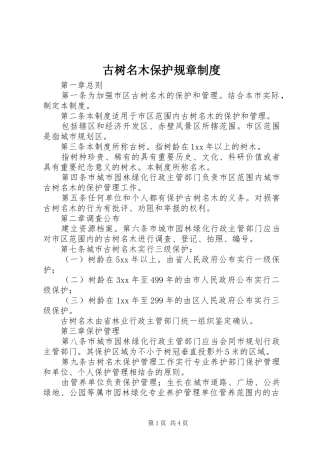 古树名木保护规章规章制度 