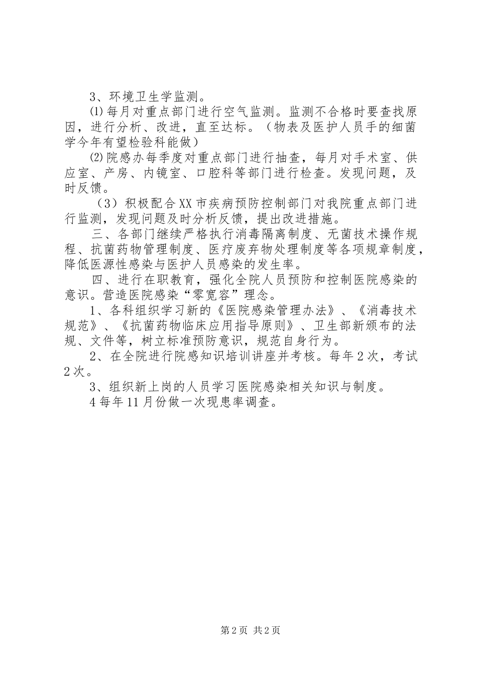 医院感染管理的工作计划范文_第2页